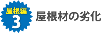 屋根材の劣化