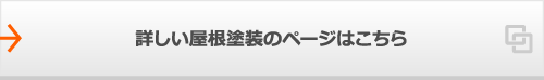 詳しい屋根塗装のページはこちら