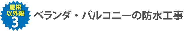 ベランダ・バルコニーの防水工事