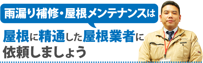 雨漏り補修・屋根メンテナンスは屋根に精通した屋根業者に依頼しましょう