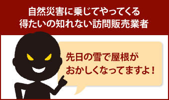 自然災害に乗じてやってくる得たいの知れない訪問販売業者