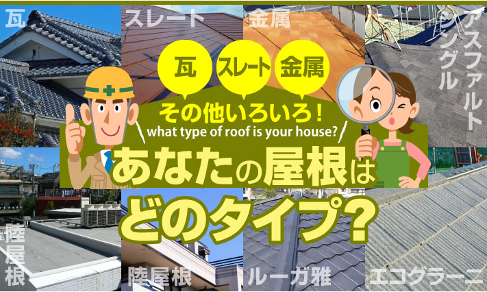瓦・スレート・金属 あなたの屋根はどのタイプ？