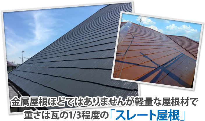金属屋根ほどではありませんが軽量な屋根材で重さは瓦の1/3程度の「スレート屋根」