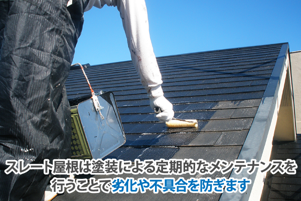 スレート屋根は塗装による定期的なメンテナンスを行うことで劣化や不具合を防ぎます