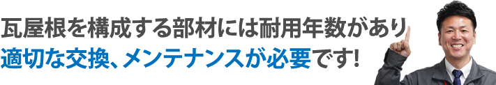 瓦屋根を構成する部材には耐用年数があり適切な交換、メンテナンスが必要です!