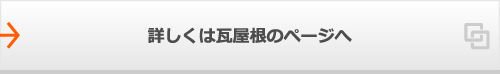 詳しくは瓦屋根のページへ