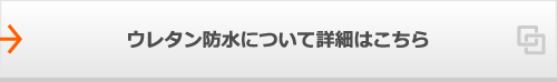 ウレタン防水について詳細はこちら