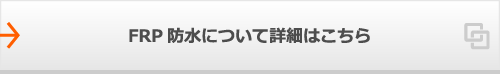 FRP防水について詳細はこちら