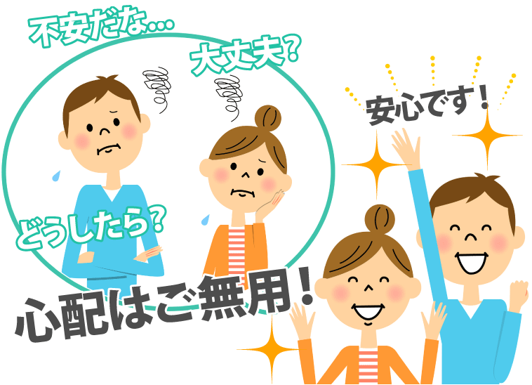 ５つの安心の取り組みで不安を解消いたします