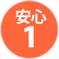 ５つの安心　その１