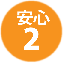 ５つの安心　その２