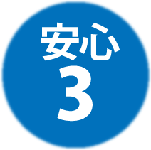 ５つの安心　その３