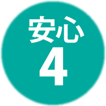 ５つの安心　その４