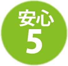 ５つの安心　その５