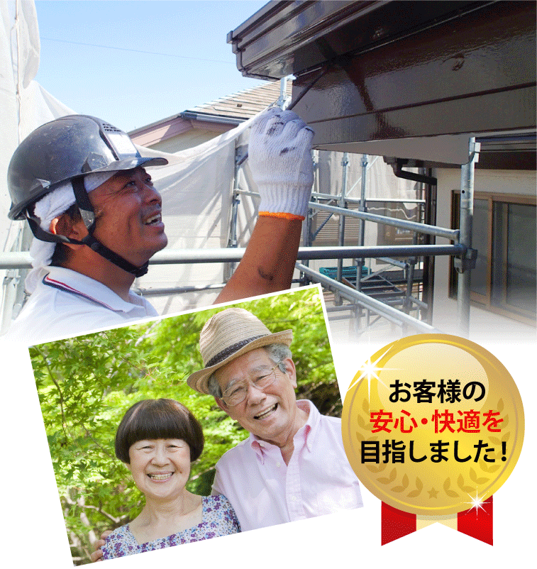 ５つの安心　お客様の安心・快適を目指しました！