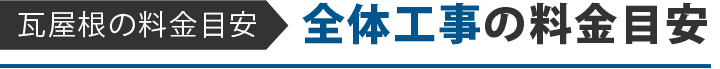 瓦屋根の料金目安 全体工事の料金目安