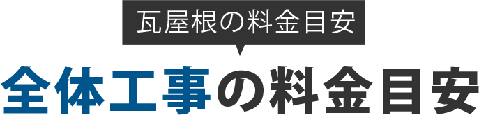 瓦屋根の料金目安 全体工事の料金目安