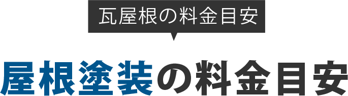 瓦屋根の料金目安 屋根塗装の料金目安