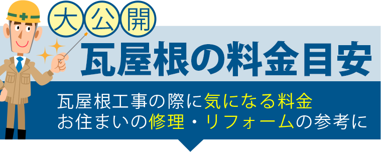 瓦屋根の料金目安 瓦屋根工事の際に気になる料金お住まいの修理・リフォームの参考に