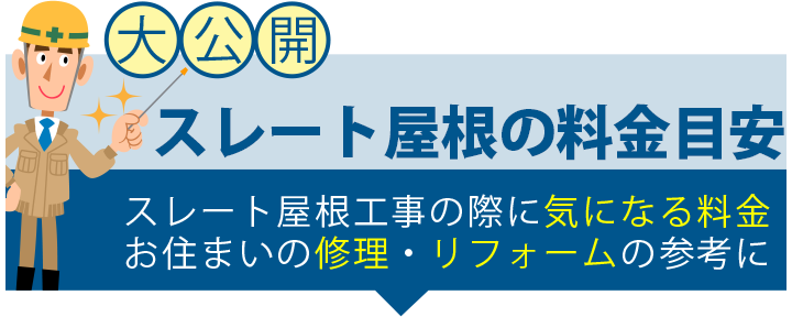 スレート屋根の料金目安　スレート屋根工事の際に気になる料金お住まいの修理・リフォームの参考に