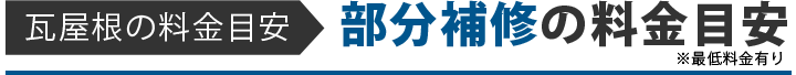 瓦屋根の料金目安 部分補修の料金目安