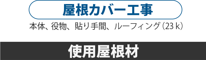 屋根カバー工事