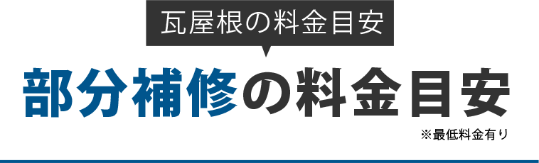 瓦屋根の料金目安 部分補修の料金目安