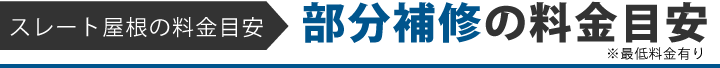 ストレート屋根の料金目安　部分補修の料金目安