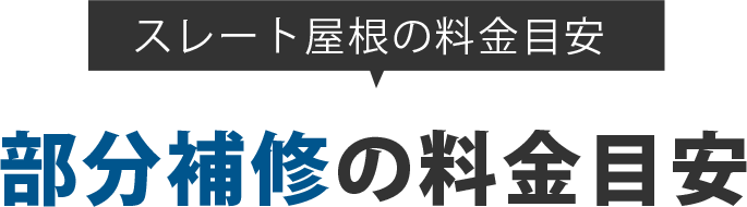 ストレート屋根の料金目安　部分補修の料金目安