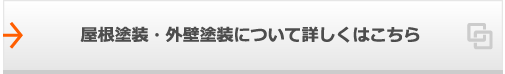 屋根塗装・外壁塗装について詳しくはこちら