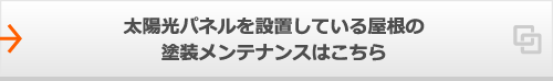 太陽光パネルを設置している屋根の塗装メンテナンスはこちら