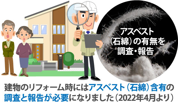 アスベスト（石綿）の有無を調査・報告