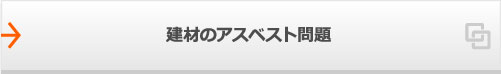 建材のアスベスト問題