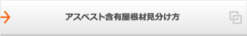 アスベスト含有屋根材の見分け方