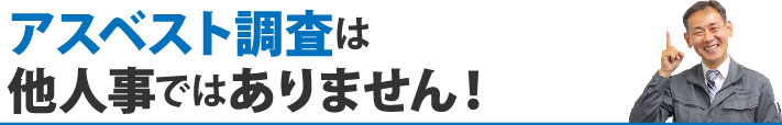 アスベスト調査は他人事ではありません