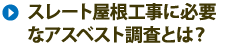 スレート屋根工事に必要なアスベスト調査