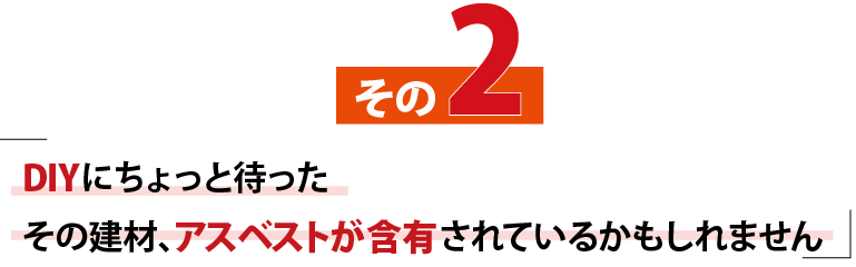 DIYにちょっと待った、その建材、アスベストが含有されているかもしれません