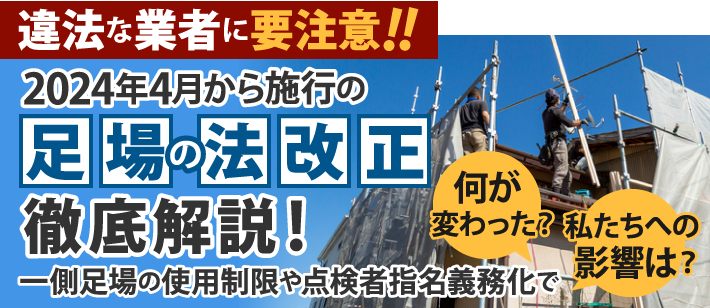 違法な業者に要注意！2024年4月から施行の足場の法改正について徹底解説！