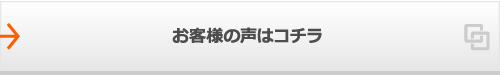 お客様の声はコチラ