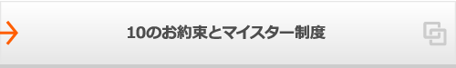 10のお約束とマイスター制度