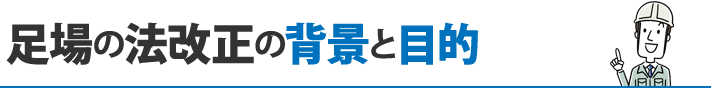 足場の法改正の背景と目的