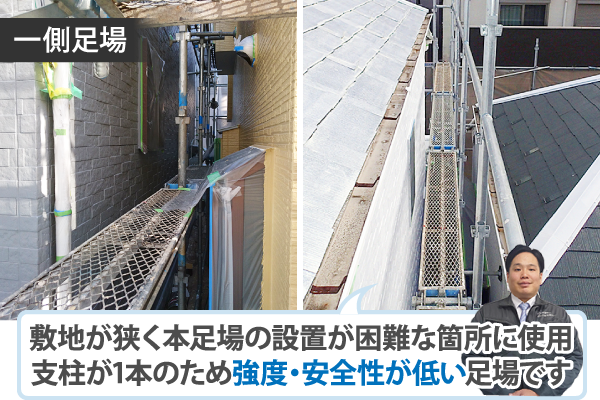 一側足場は支柱が一本のため強度・安全性が低い足場です