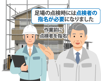 2023年10月1日から足場の点検者を事業者が事前に指名することが義務付けられました。