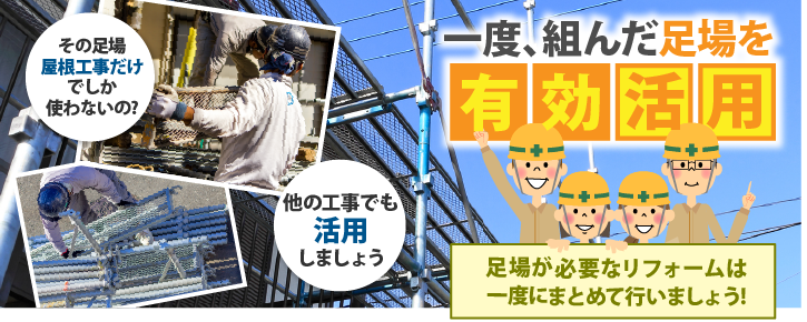 一度組んだ足場を有効活用！足場が必要なリフォームは一度にまとめて行いましょう