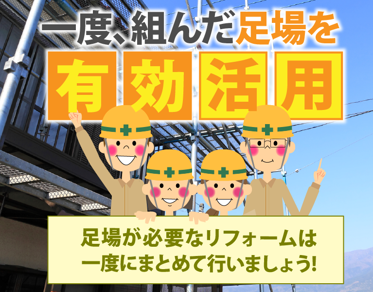 一度組んだ足場を有効活用！足場が必要なリフォームは一度にまとめて行いましょう