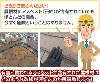 有害と言われるアスベストが含有された屋根材はどのような改修が適切なのか解説致します！