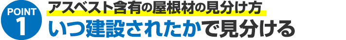 アスベスト含有の屋根材の見分け方いつ建設されたかで見分ける