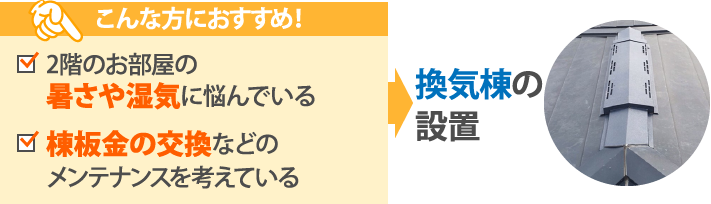 換気棟の設置はこんな方におすすめ