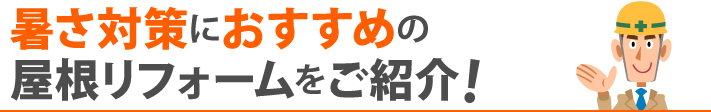 暑さ対策におすすめの屋根リフォームをご紹介！