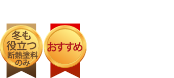 冬も役立つ（断熱塗料のみ）・おすすめ